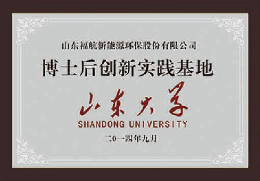 山東大學(xué)博士后創(chuàng)新實踐基地