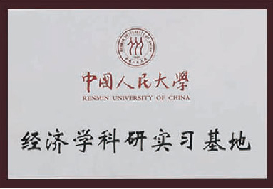 中國人民大學(xué)經(jīng)濟學(xué)科研實習(xí)基地