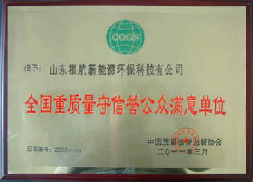 全國重質(zhì)量守信譽公眾滿意單位